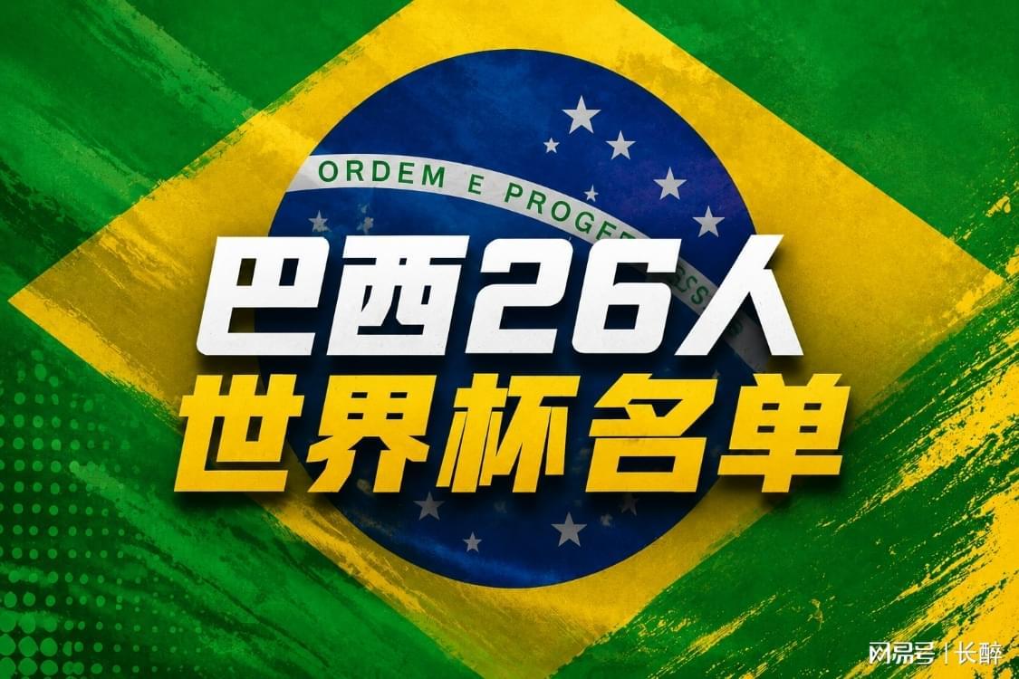 开云app-世界杯小组盘点-C组,巴西带头,全员踢防反,惊不惊喜?